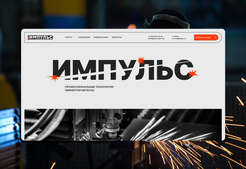 Разработка сайта для компании «Импульс»